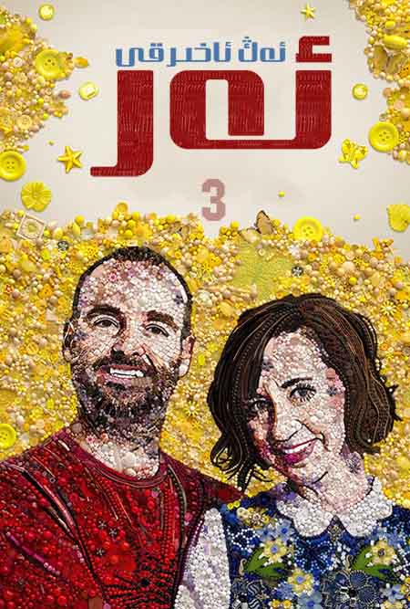 ئەڭ ئاخىرقى ئەر 3-بۆلۈم