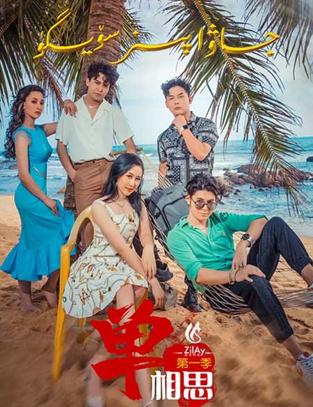 جاۋاپسىز سۆيگۈ  1-بۆلۈم