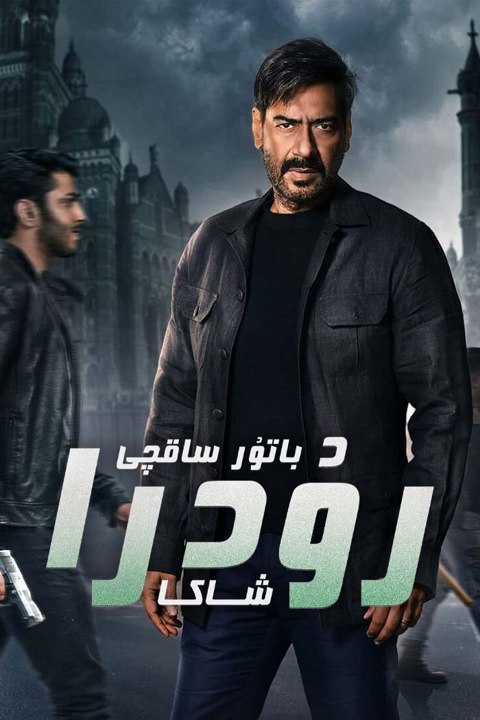 باتۇر ساقچى رۇدرا