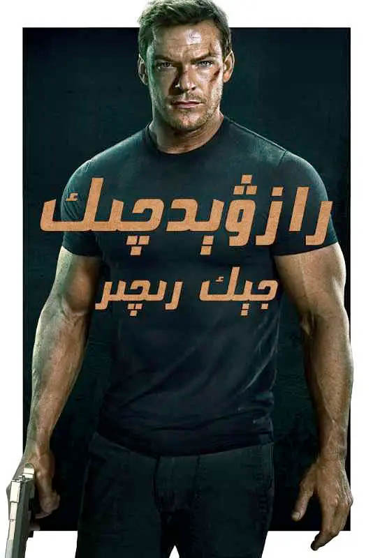 رازۋېدچىك جېك رىچىر 1-بۆلۈم