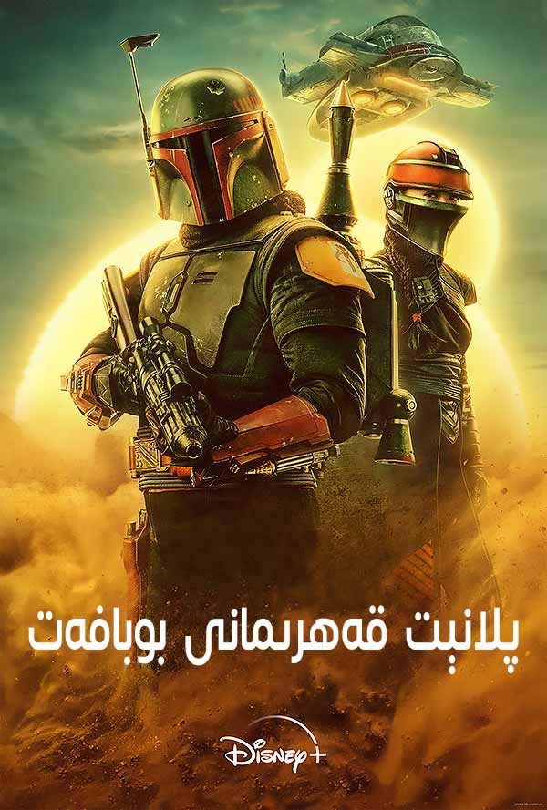 پېلانت قەھرىمانى بوبافەت