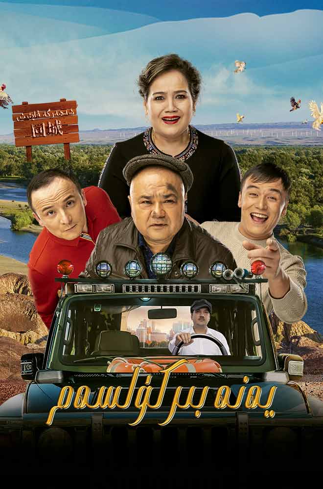 يەنە بىر كۈلسەم 1-بۆلۈم