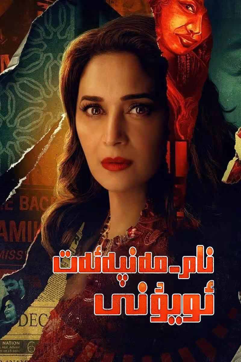 نام-مەنپەئەت ئويۇنى