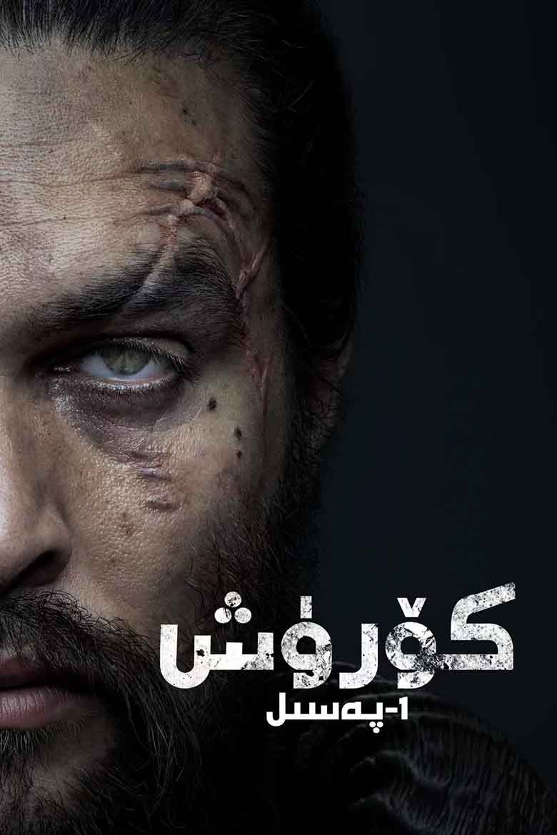 كۆرۈش 1-بۆلۈم