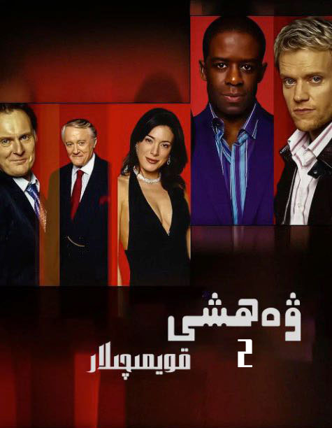 ۋەھشى قويمىچىلار 2-بۆلۈم