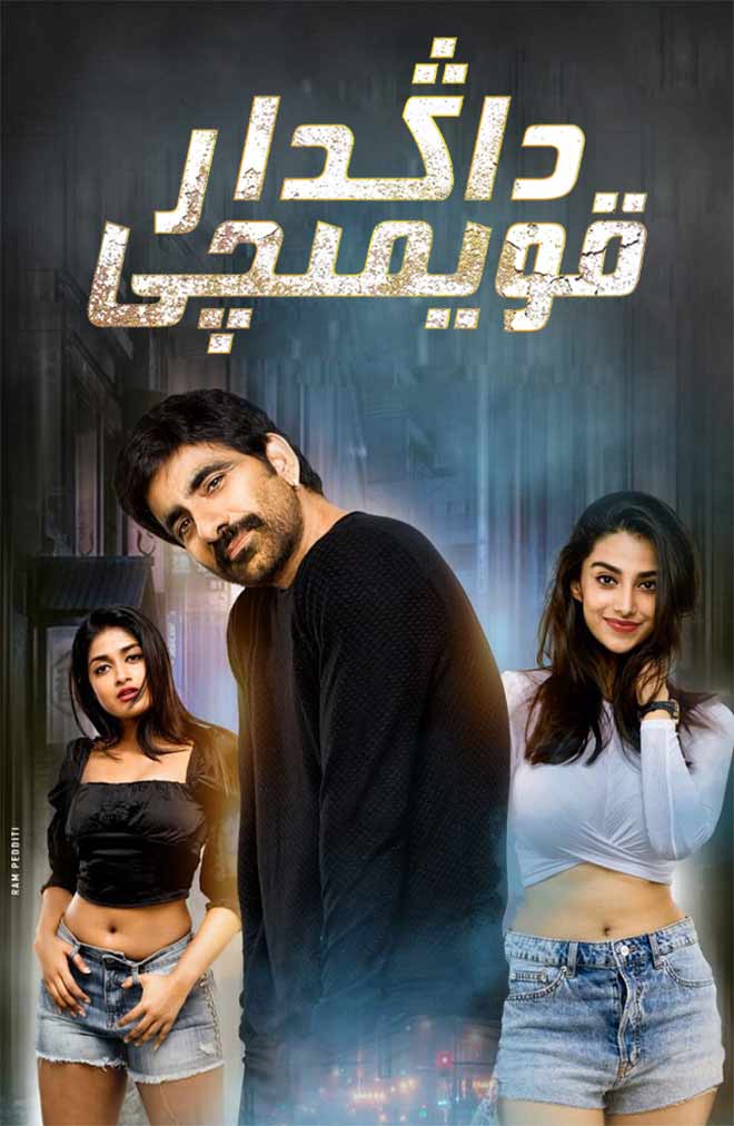 داڭدار قويمىچى