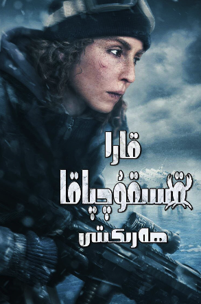 قارا قىسقۇچپاقا ھەركىتى