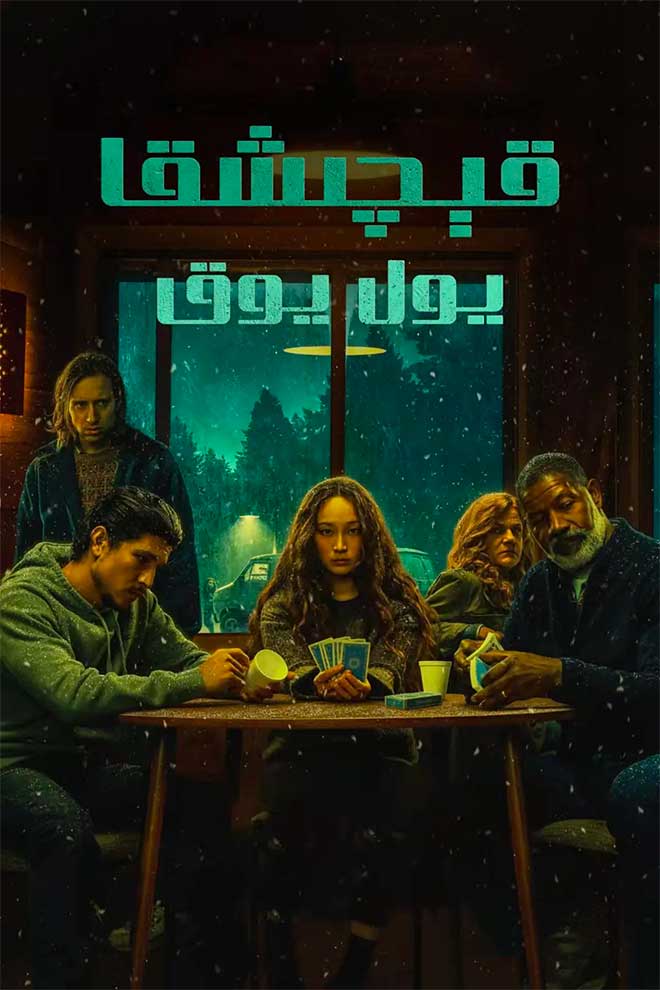 قېچىشقا يول يوق