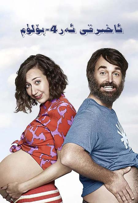 ئەڭ ئاخىرقى ئەر 4-بۆلۈم