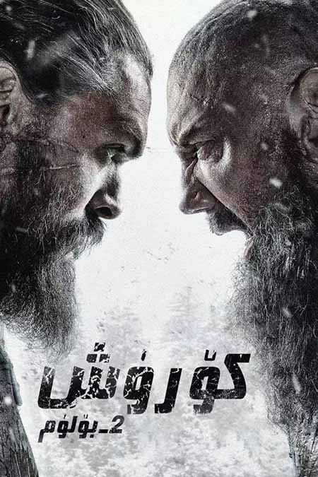 كۆرۈش 2-بۆلۈم