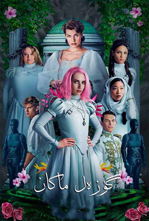 گۈزەل ماكان