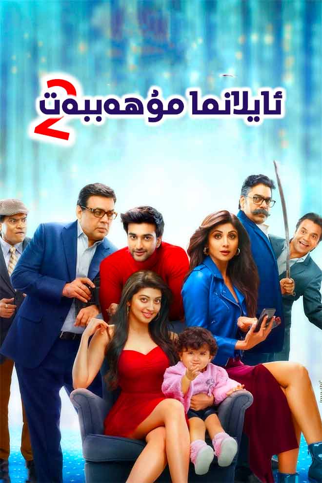 ئايلانما مۇھەببەت 2