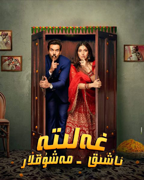 غەلىتە ئاشىق مەشۇقلار