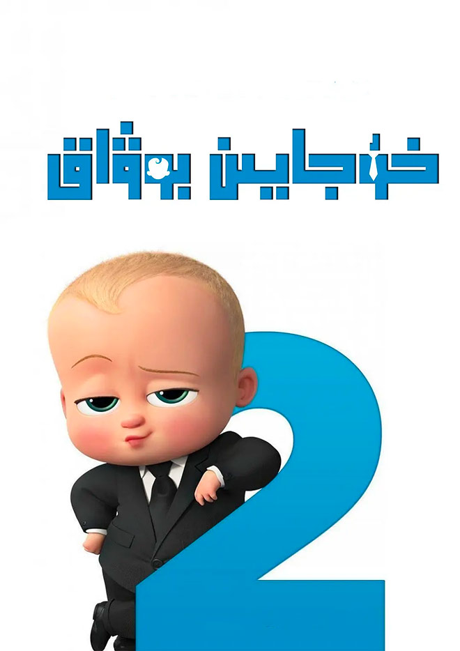خوجايىن بوۋاق 2-بۆلۈم