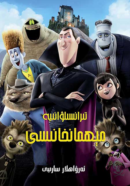 تىرانسىلۋانىيە مېھمانخانىسى 1