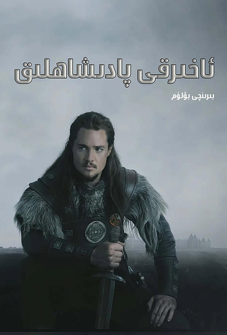 ئاخىرقى پادىشاھلىق 1-بۆلۈم