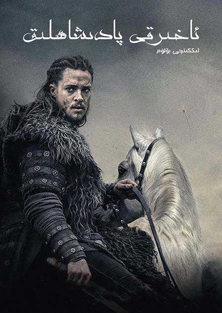 ئاخىرقى پادىشاھلىق 2-بۆلۈم