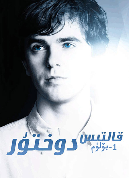 قالتىس دوختۇر 1-بۆلۈم