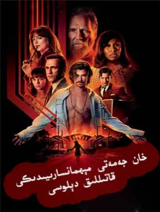 خان جەمەتى مېھمانسارىيدىكى قاتىللىق دېلوسى