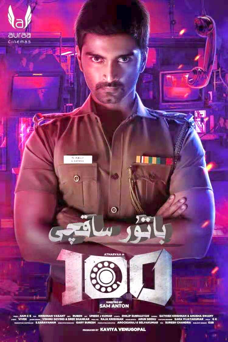 باتۇر ساقچى 100