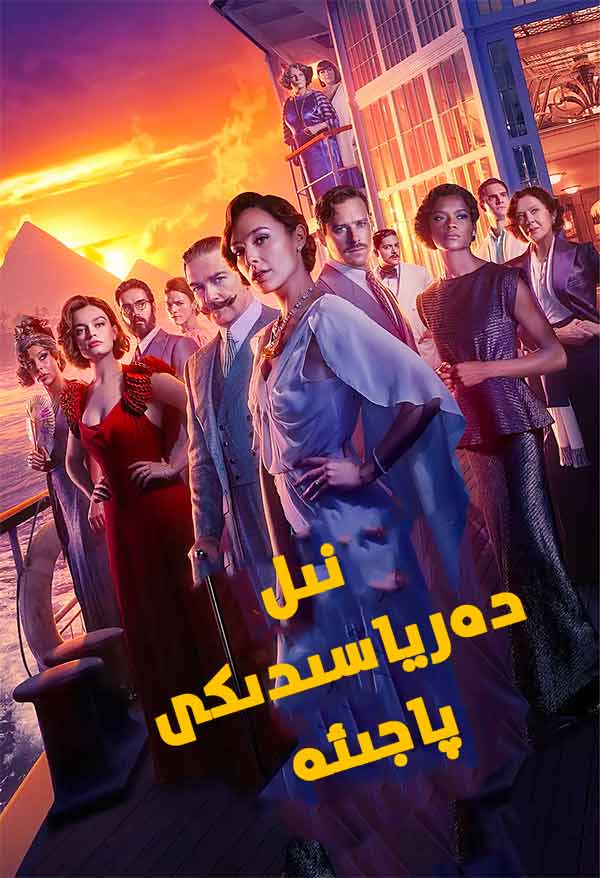 نىل دەرياسىدىكى پاجىئە