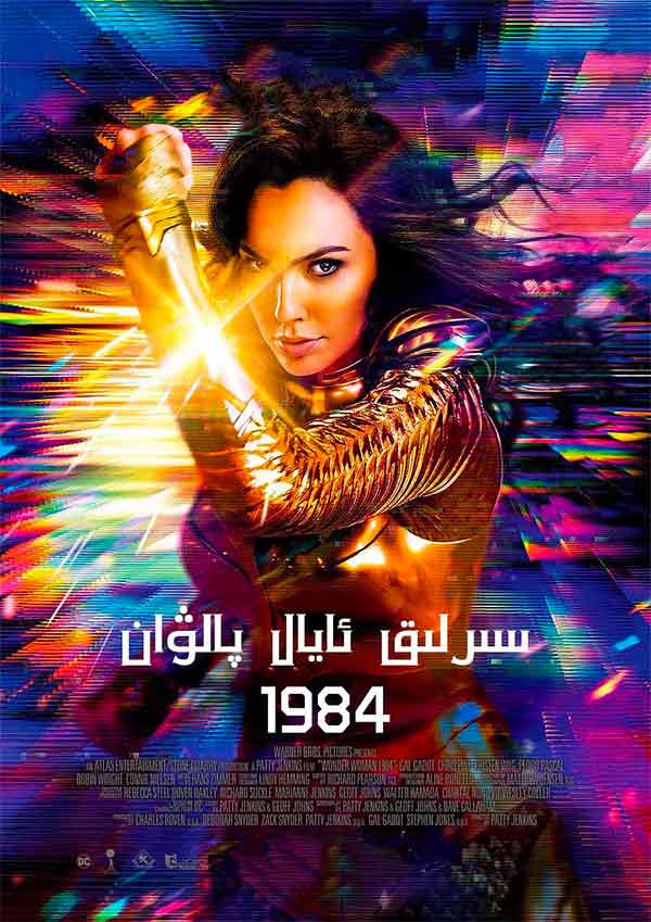 سىرلىق ئايال پالۋان 1984