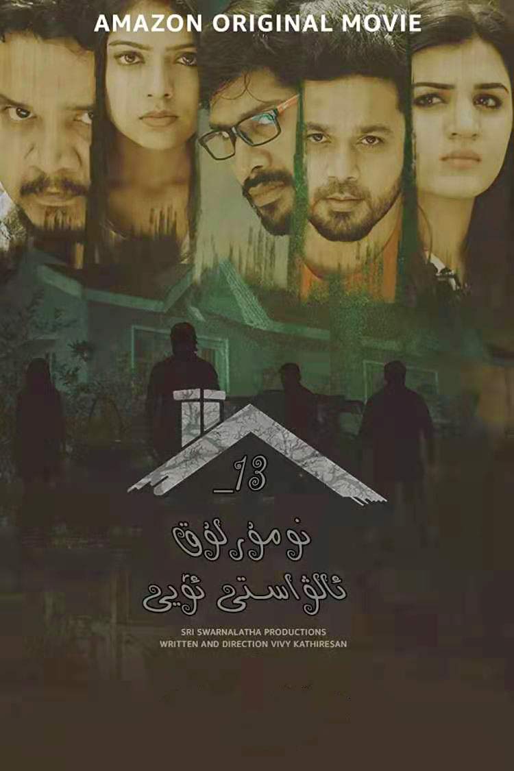 13-نۇمۇرلۇق ئالۋاستى ئۆيى