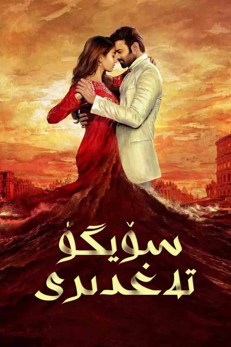 سۆيگۈ تەغدىرى