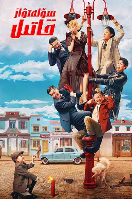 سۆلەتۋاز قاتىل