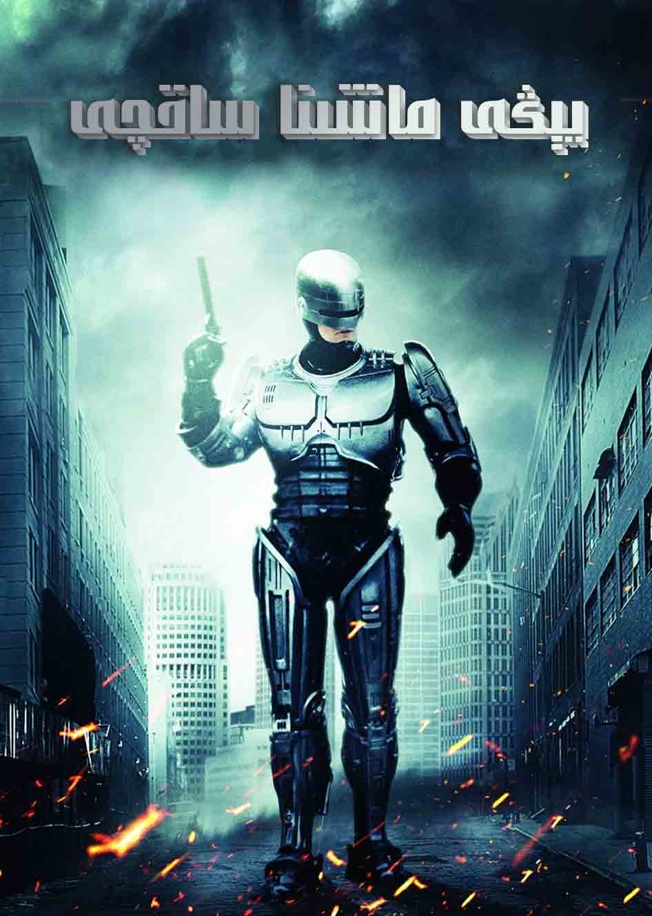 يېڭى ماشىنا ساقچى