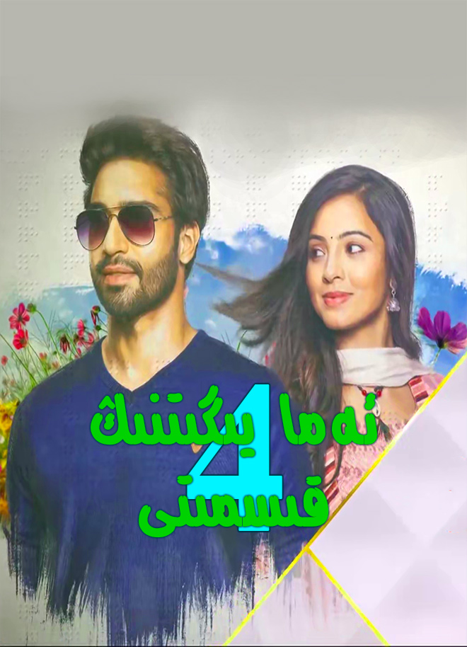 ئەما يىگىتنىڭ قىسمىتى 4-بۆلۈم