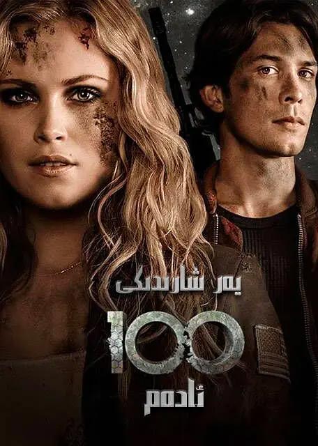 يەر شارىدىكى 100 ئادەم 1-بۆلۈم