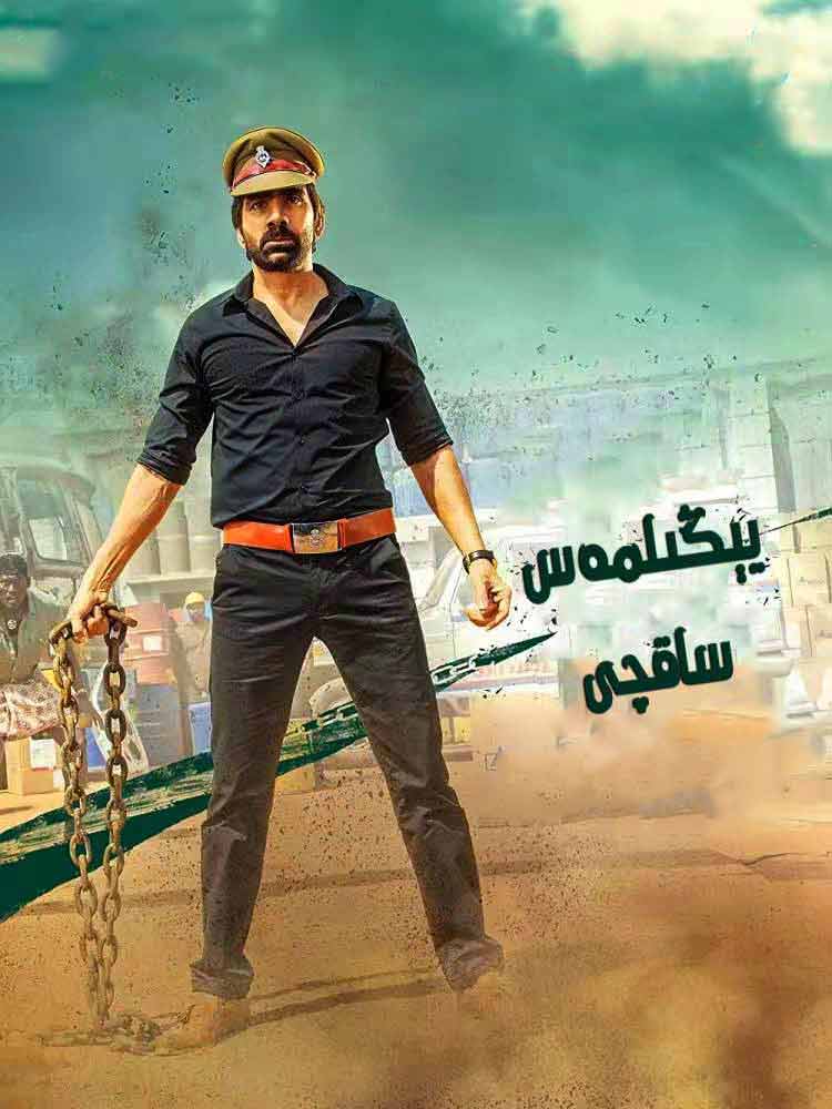 يېڭىلمەس ساقچى