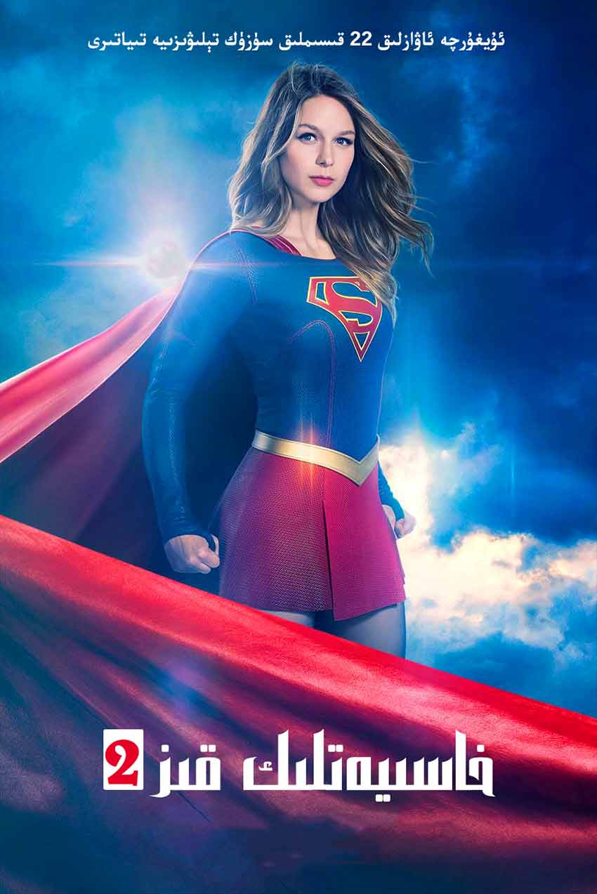 خاسىيەتلىك قىز 2-بۆلۈم