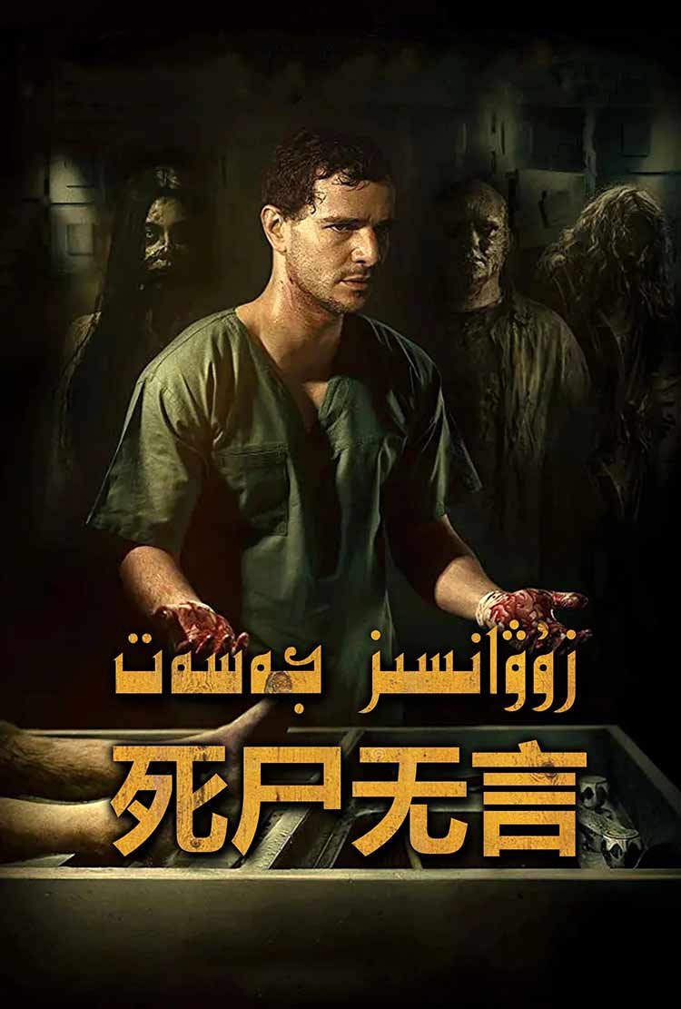 زۇۋانسىز جەسەت