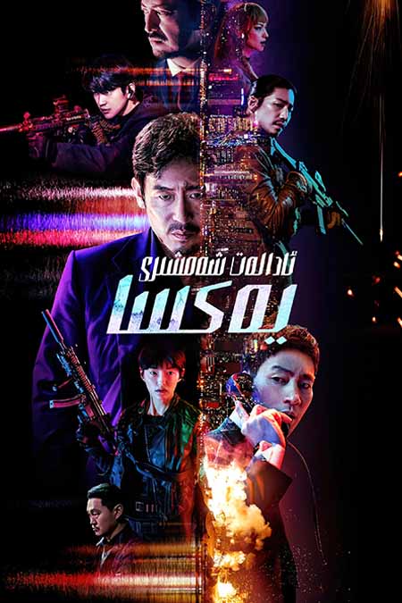 ئادالەت شەمشىرى : يەكسا