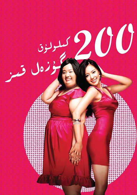 200 كىلولۇق گۈزەل قىز