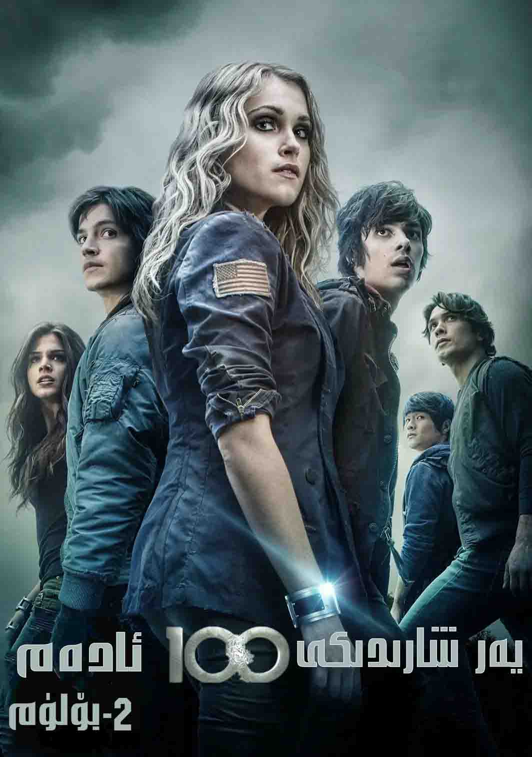 يەر شارىدىكى 100 ئادەم 2-بۆلۈم