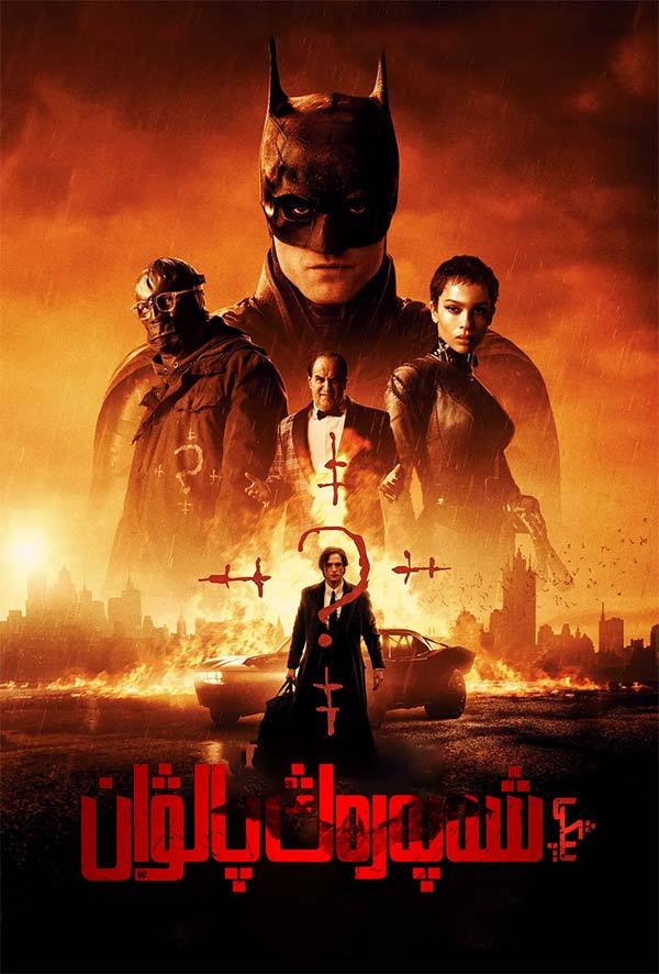 شەپەرەڭ پالۋان