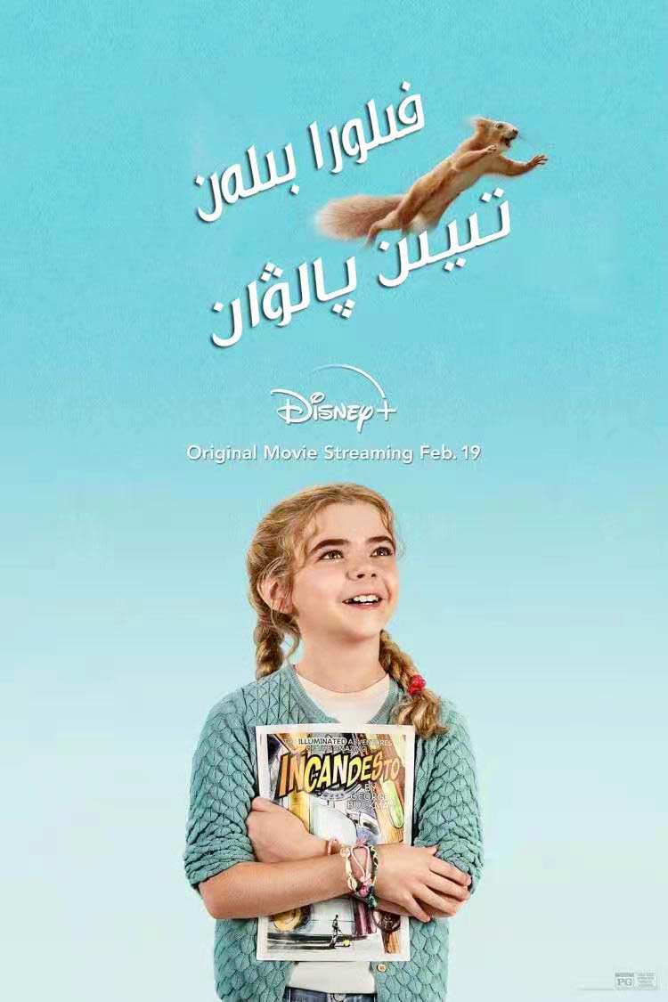 فىلورا بىلەن تىيىن پالۋان