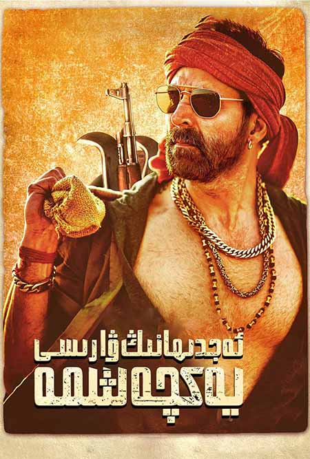 ئەجدىھانىڭ ۋارىسى يەكچەشمە