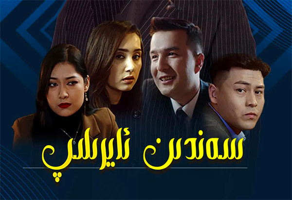 سەندىن ئايرىلىپ-ئابدۇقەييۇمجان ئادىل