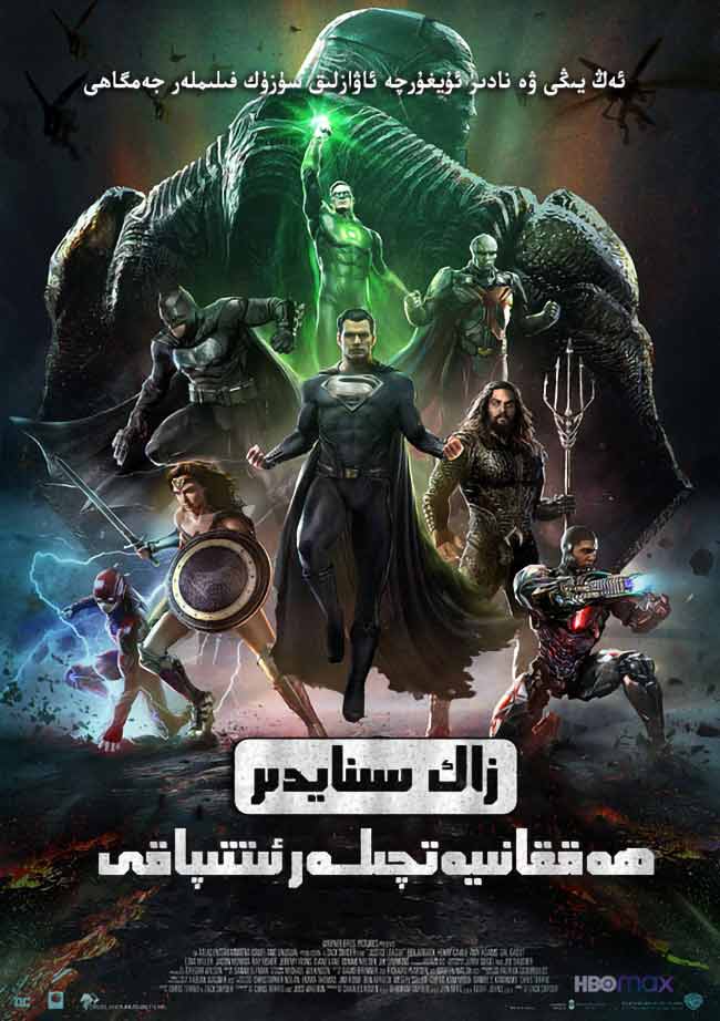 قىساسكارلار ئىتتىپاقى : زاك سىنەيدىر