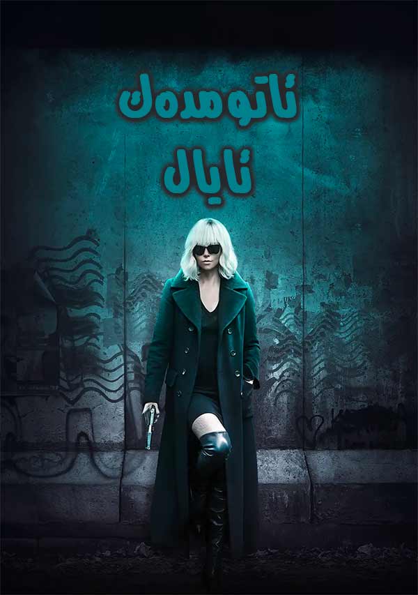 ئاتومدەك ئايال