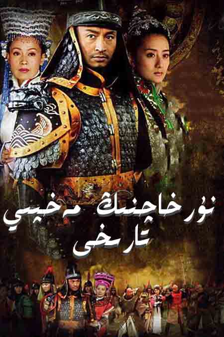 نۇرخاچنىڭ مەخپىي تارىخى