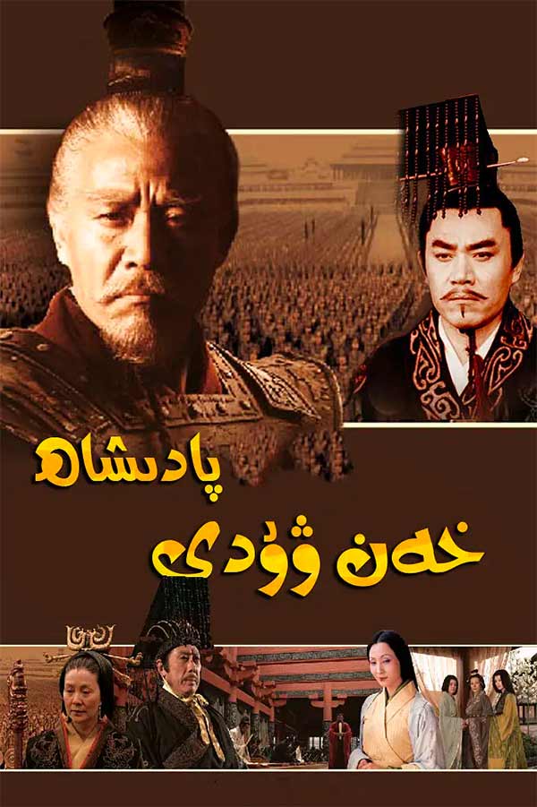 پادىشاھ خەنۋۇدى