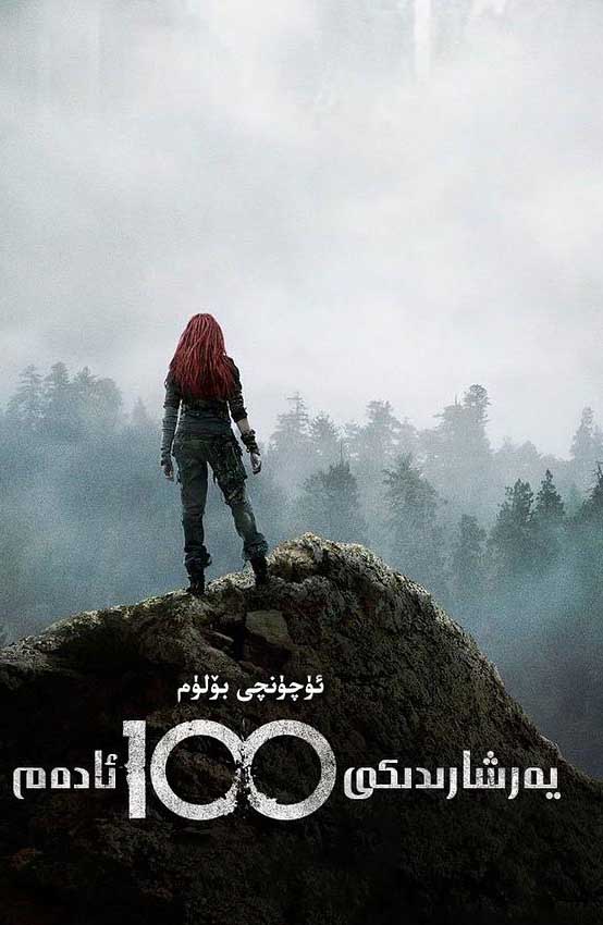 يەر شارىدىكى 100 ئادەم 3-بۆلۈم