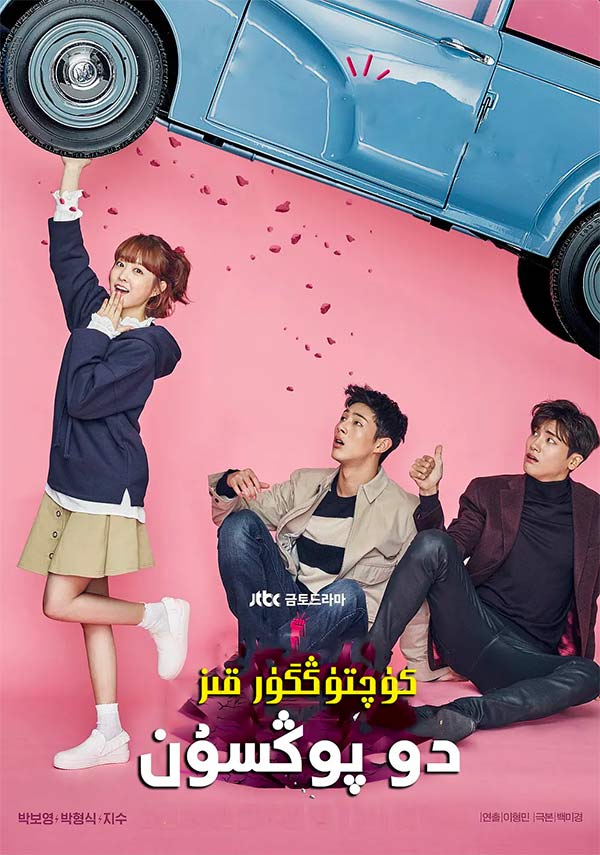 كۈچتۈڭگۈر قىز دو پوڭسۇن