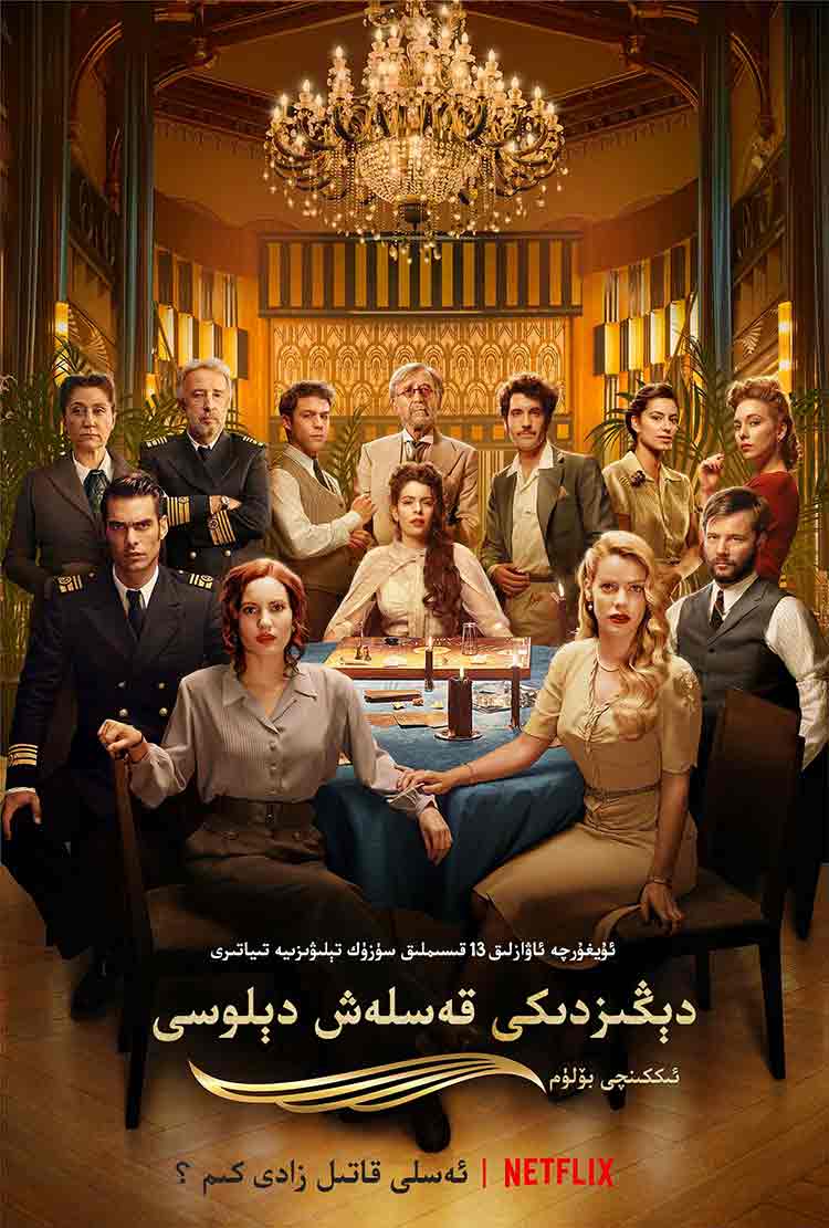 دېڭىزدىكى قەسلەش دېلوسى 2-بۆلۈم