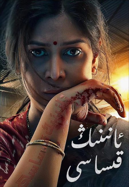 ئانىنىڭ قىساسى